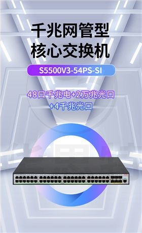 华三交换机 S5500V3-54PS-SI