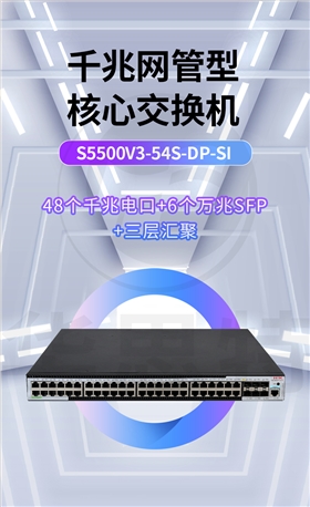 华三 S5500V3-54S-DP-SI 48口千兆交换机