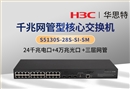 华三 S5130S-28S-SI-SM 24口千兆电 4口万兆光 企业级三层网管交换机