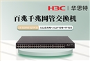 H3C LS-3100V3-52TP-SI 48千百兆电口 4千兆光口 可网管混合交换机