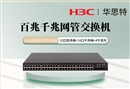H3C LS-3100V3-52TP-SI-H1 组合网管交换机 32百兆电口 16千兆电口 4千兆光口
