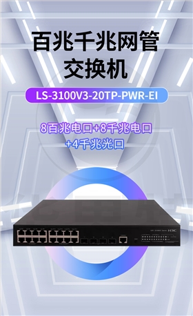 H3C交换机 LS-3100V3-20TP-PWR-EI