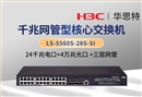 华三 LS-5560S-28S-SI 24口千兆电 4口万兆光 三层网管企业级网络交换机