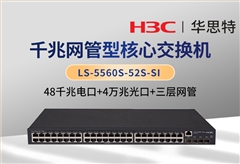 H3C LS-5560S-52S-SI 企业级三层网管交换机 48千兆电口+4万兆光口