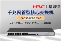 华三 LS-5500V3-28S-SI 24口千兆电 4口万兆光 三层网管智能型交换机