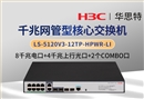 华三 LS-5120V3-12TP-HPWR-LI 企业级交换机 8千兆电 4千兆光 可网管