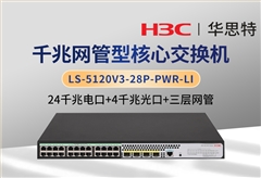 H3C LS-5120V3-28P-PWR-LI 24口千兆电+4口千兆光 网管接入交换机