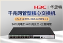H3C LS-5120V3-28P-HPWR-LI 三层网管 24千兆电 4千兆光 核心交换机