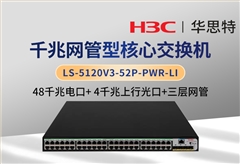华三 LS-5120V3-52P-PWR-LI 三层网管核心交换机 48千兆电口+4千兆光口