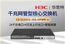 华三 LS-5120V3-28S-HPWR-LI 企业级智能型交换机 24千兆电 4口万兆光