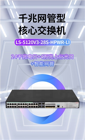 H3C交换机 LS-5120V3-28S-HPWR-LI