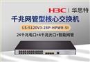 H3C LS-5120V3-28P-HPWR-SI 24口千兆电+4口千兆光 核心网管交换机