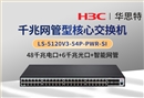 华三 LS-5120V3-54P-PWR-SI 48千兆电+6千兆光 千兆智能型网管交换机
