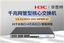 华三 LS-5120V3-28S-HPWR-EI 24口千兆电 4口万兆光 WEB网管交换机