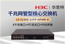 H3C LS-5130S-12TP-HPWR-EI 8千兆电 4千兆光 以太网POE网管型交换机