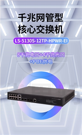 H3C交换机 LS-5130S-12TP-HPWR-EI