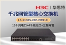 H3C LS-5130S-20P-PWR-EI 三层网管 16千兆电+4千兆光 千兆核心交换机