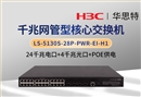 华三 LS-5130S-28P-PWR-EI-H1 24千兆电 4千兆光 智能型网管交换机