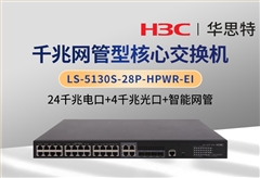 H3C LS-5130S-28P-HPWR-EI 24千兆电+4千兆光 智能型交换机 可网管