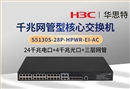 华三 S5130S-28P-HPWR-EI-AC 三层网管核心交换机 24千兆电+4千兆光