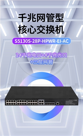 H3C交换机 S5130S-28P-HPWR-EI-AC