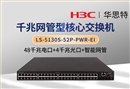 H3C LS-5130S-52P-PWR-EI 48口千兆电+4口千兆光 POE供电交换机
