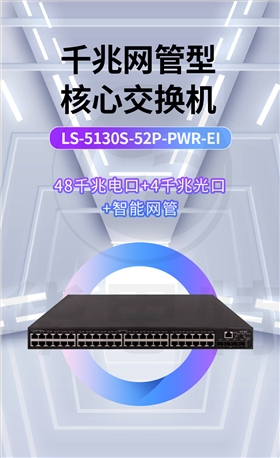 H3C交换机 LS-5130S-52P-PWR-EI