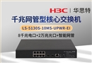 华三 LS-5130S-10MS-UPWR-EI 8千兆电 2万兆光 企业级可管理POE交换机