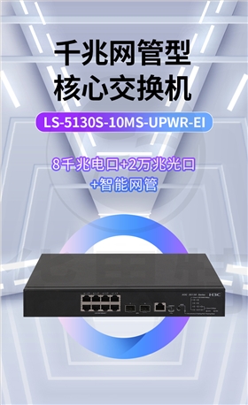 H3C交换机 LS-5130S-10MS-UPWR-EI