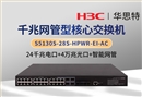 华三 S5130S-28S-HPWR-EI-AC 全网管交换机 24口千兆电+4口万兆光