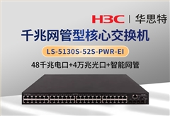 H3C LS-5130S-52S-PWR-EI 48千兆电口+4万兆光口 以太网网管交换机
