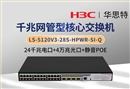 华三 LS-5120V3-28S-HPWR-SI-Q 24千兆电＋4万兆光 静音款POE交换机