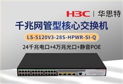 华三 LS-5120V3-28S-HPWR-SI-Q 24千兆电＋4万兆光 静音款POE交换机