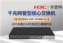 H3C LS-5120V3-28P-HPWR-LI-Q 千兆交换机 24千兆电 4千兆光 可网管