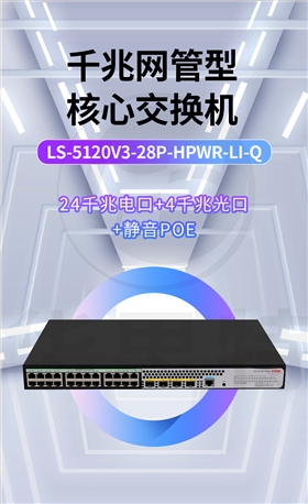 H3C交换机 LS-5120V3-28P-HPWR-LI-Q