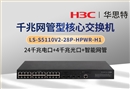 华三 LS-S5110V2-28P-HPWR-H1 24千兆电+4千兆光 企业级交换机