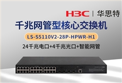 华三 LS-S5110V2-28P-HPWR-H1 24千兆电+4千兆光 企业级交换机