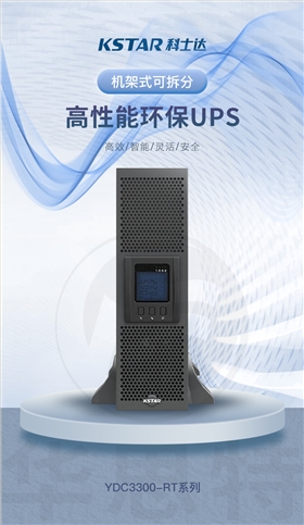 科士达UPS不间断电源 YDC3320-RT