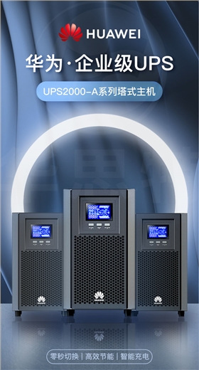 华为UPS电源 UPS2000-A-1KTTL