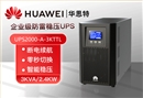 华为 UPS2000-A-3KTTL UPS不间断电源 3KVA/2.4KW 外配电池 在线式高频长效主机