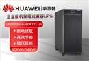 华为UPS电源UPS5000-A-60KTTL-H 稳压60KVA/54KW 在线式高频标机