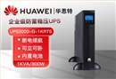 华为 UPS2000-G-1KRTS 1KVA/800W内置电池长效标机 延时续航
