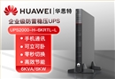 HUAWEI UPS2000-H-6KRTL-L 在线式不间断电源 6KVA可负载6KW稳压断电续航高频机