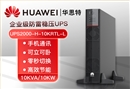 华为 UPS2000-H-10KRTL-L 高频稳压UPS不间断电源 10KVA/10KW外置电池长效主机