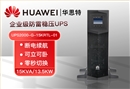 华为UPS电源UPS2000-G-15KRTL-01 机架式长效机 15KVA/13.5KW断电稳压续航