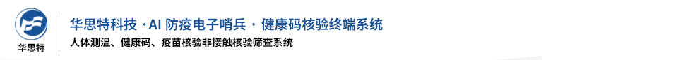 人脸测温健康码核验一体机