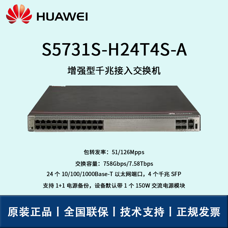 Huawei/华为交换机 S5731S-H24T4S-A 24口千兆以太网 4口千兆SFP