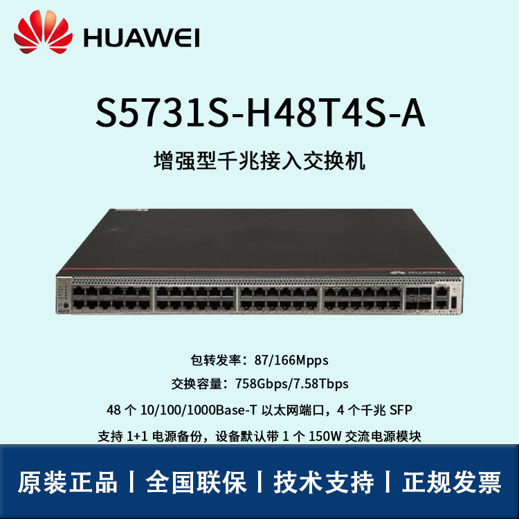 Huawei/华为交换机 S5731S-H48T4S-A 千兆电4千兆光企业级可管理交换机