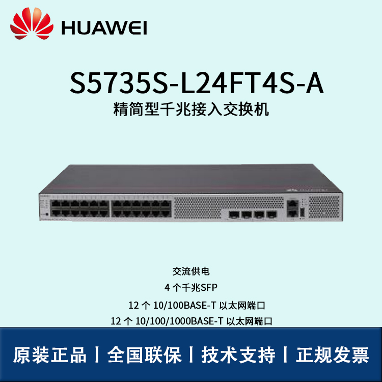 Huawei/华为交换机 S5735S-L24FT4S-A 企业级核心交换机 即插即用 12口以太网交换机