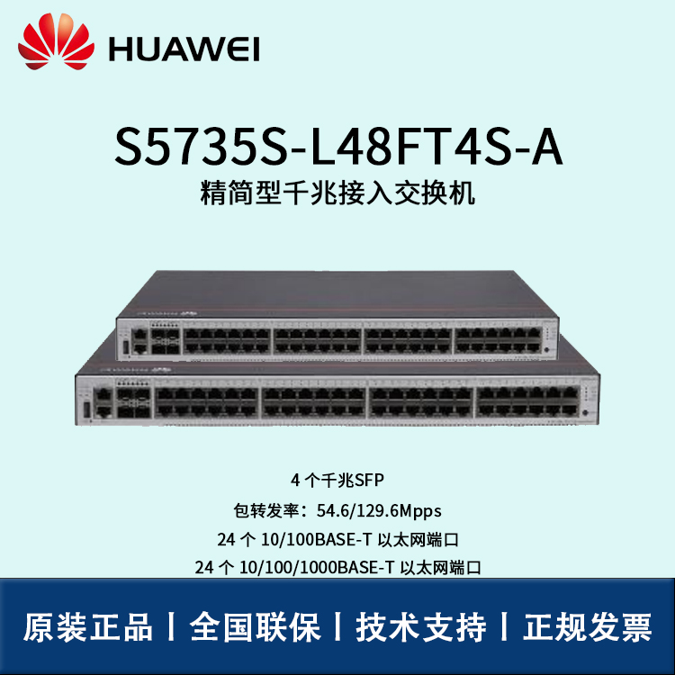 Huawei/华为交换机 S5735S-L48FT4S-A 企业级24口百兆以太网24口千兆
